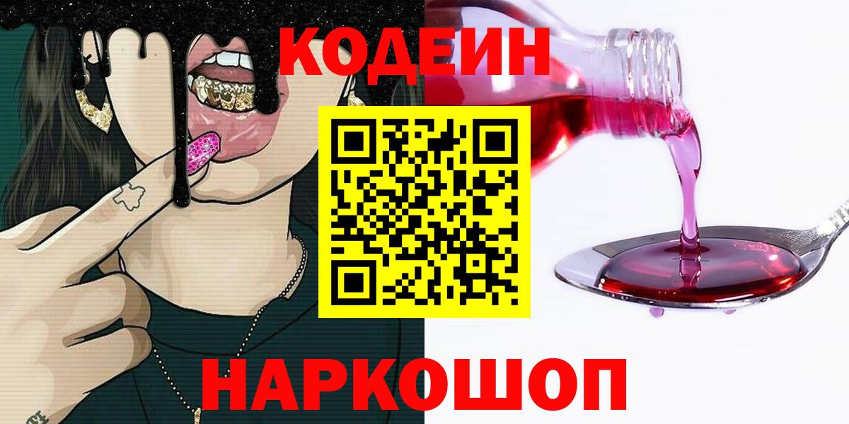 Орехово-Зуево  Codein напиток Lean (лин)  Вход с VPN  Кодеин Purple Drank 